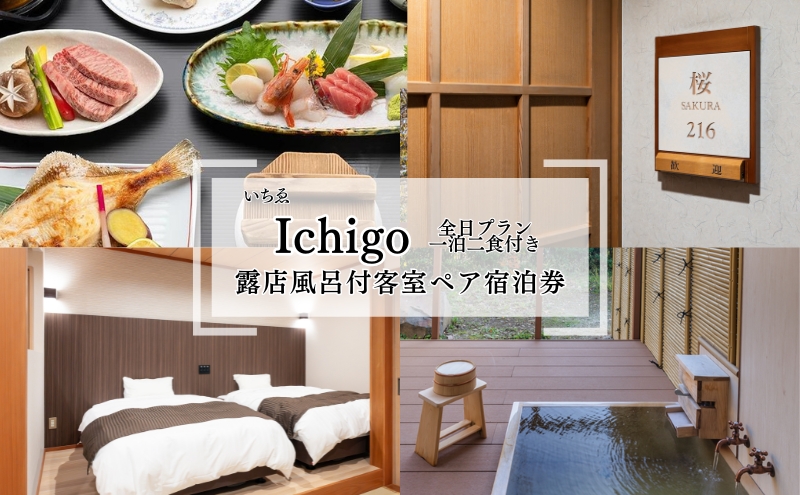 【秋田県にかほ市】にかほ温泉 旅館いちゑ Ichigo「露天風呂付客室 一泊二食ペア宿泊券(全日プラン)」1月〜4月宿泊