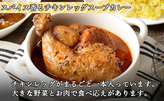 北海道倶知安町のふるさと納税 【セゾン限定】 倶知安 チキンレッグスープカレー 計3個 中辛 北海道 レトルト 食品 チキンカレー スープカレー 野菜 じゃがいも 鶏 チキン お取り寄せ グルメ スパイシー