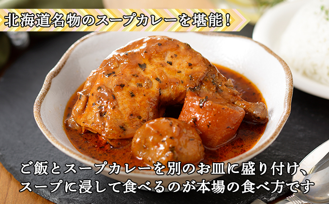 北海道倶知安町のふるさと納税 【セゾン限定】 倶知安 チキンレッグスープカレー 計3個 中辛 北海道 レトルト 食品 チキンカレー スープカレー 野菜 じゃがいも 鶏 チキン お取り寄せ グルメ スパイシー