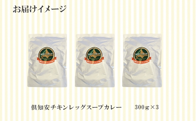 北海道倶知安町のふるさと納税 【セゾン限定】 倶知安 チキンレッグスープカレー 計3個 中辛 北海道 レトルト 食品 チキンカレー スープカレー 野菜 じゃがいも 鶏 チキン お取り寄せ グルメ スパイシー