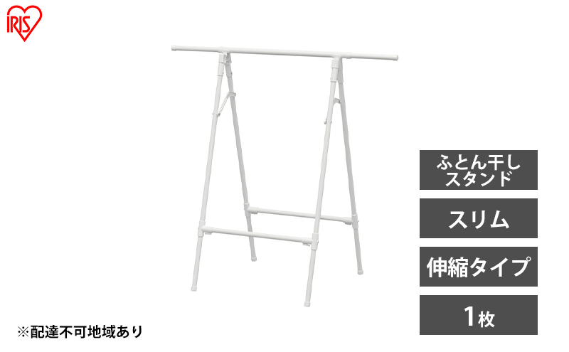 【宮城県大河原町】物干し 室内 布団 ふとん干し FSA-70SR ホワイト アイリスオーヤマ 洗濯 伸縮室内物干し 伸縮物干し 折りたたみ 洗濯干し 物干しスタンド スリム コンパクト 軽量 ふとん干しスタンドタイプ