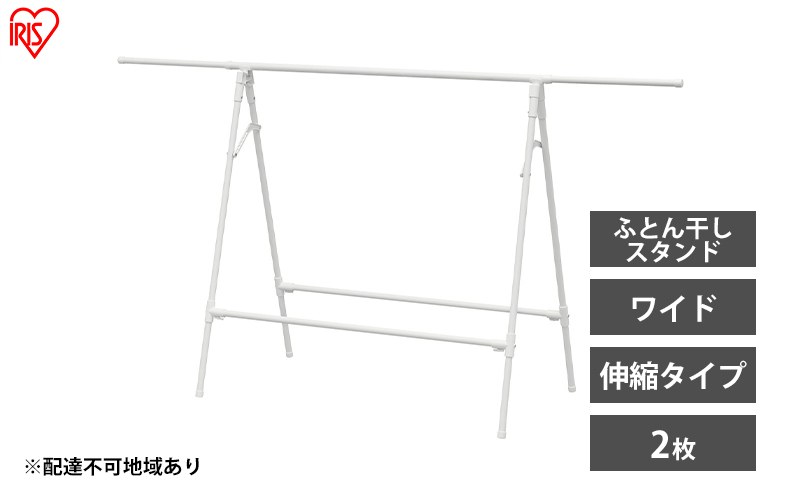 物干し 室内 布団 ふとん干し FSA-120SR ホワイト アイリスオーヤマ 洗濯 伸縮室内物干し 伸縮物干し 折りたたみ 洗濯干し 物干しスタンド コンパクト 軽量 ふとん干しスタンドタイプ ワイド