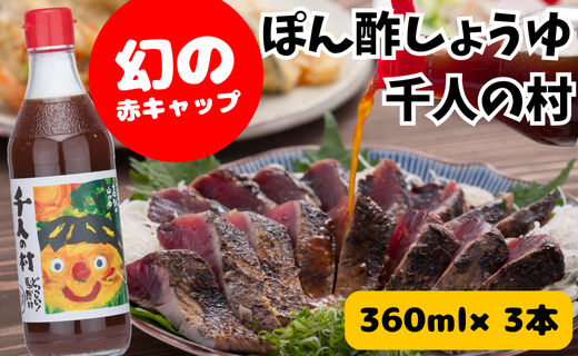 ゆずポン酢 1000人の村/360ml×3本 調味料 お中元 お歳暮  ゆず 柚子 ドレッシング 有機 オーガニック 鍋 水炊き  ギフト のし 高知県 馬路村