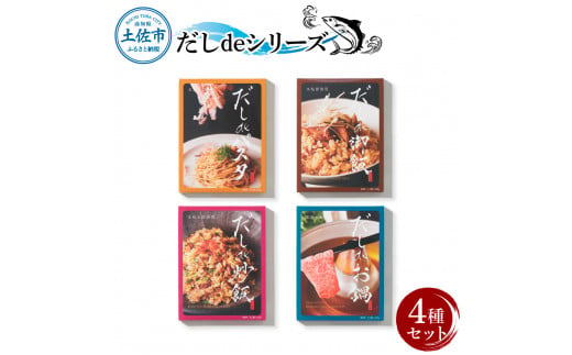 【高知県土佐市】だしdeシリーズ4種セット(70g×1種、140g×3種)パスタ 御飯 炒飯 お鍋 ソース 混ぜご飯 鰹節 かつお節 本枯節 出汁 ダシ かつおだし 和風 ピリ辛 昆布 白しょうゆ 混ぜるだけ セット