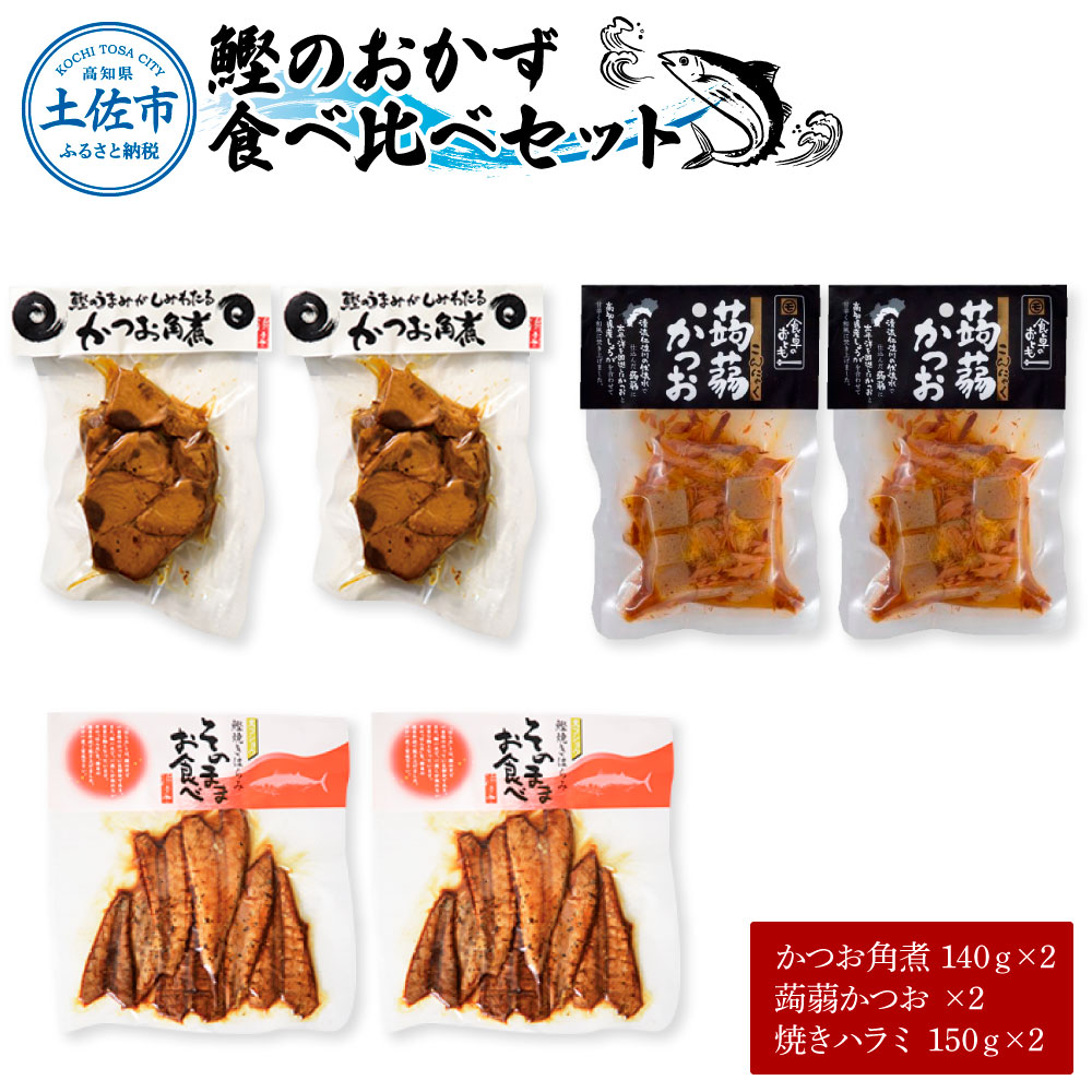 【高知県土佐市】鰹のおかず食べ比べセット(かつお角煮140g×2、蒟蒻かつお×2、焼きハラミ150g×2)カツオ 角煮 こんにゃく コンニャク しょうゆ 甘辛 生姜 黒こしょう おかず おつまみ 食べ比べ セット