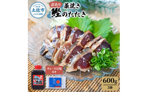 【高知県土佐市】訳あり藁焼き鰹のたたき約600g(3節) 1節200g 鰹 藁焼き カツオ たたき 鰹のたたき かつおのたたき カツオのたたき 鰹のタタキ かつお 高知 つまみ かつおたたき 刺身 たれ 塩 訳アリ