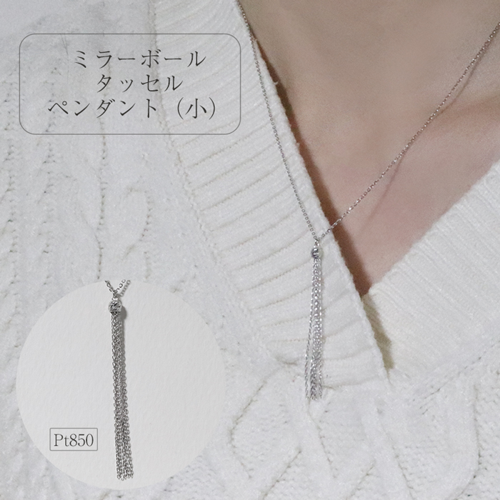 プラチナ ミラーボールタッセルペンダント(小)