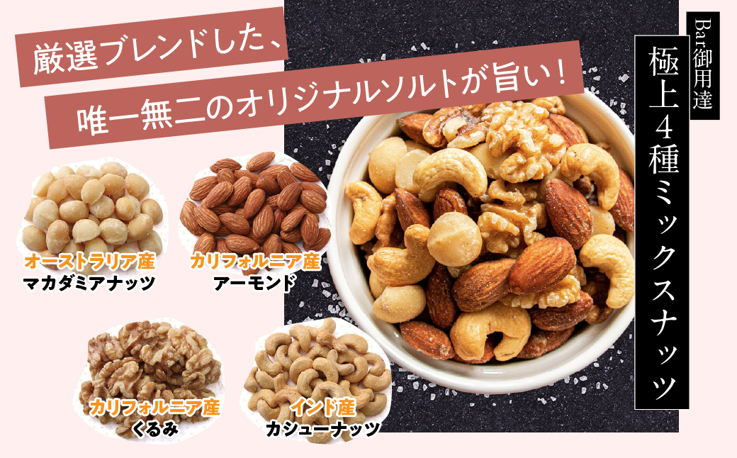 プレミアムイタリアンミックスナッツ2種類・Bar御用達極上4種ミックス