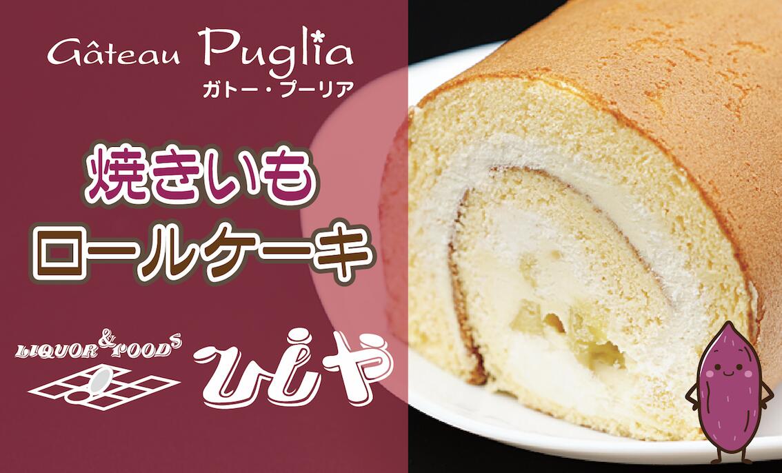 鹿嶋産焼きいもを使用した焼きいもロールケーキ【焼き芋 やきいも さつまいも 芋 お菓子 おやつ デザート スイーツ ケーキ 和菓子 和スイーツ 鹿嶋市 茨城県】（KBK-2）