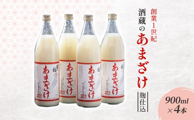 【福岡県朝倉市】甘酒 大正の創業より100年 酒蔵のあまざけ 麹仕込 900ml×4本 あまざけ