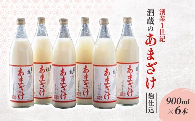 【福岡県朝倉市】甘酒 大正の創業より100年 酒蔵のあまざけ 麹仕込 900ml×6本 あまざけ