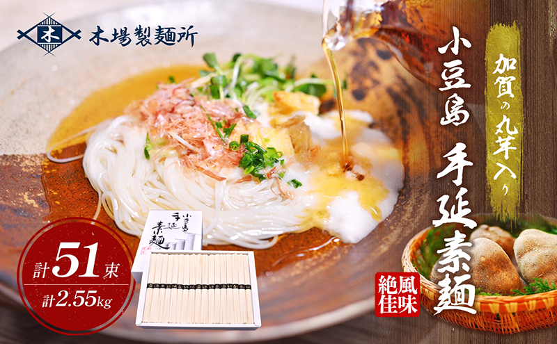 【香川県土庄町】【 小豆島 】加賀の丸芋いり小豆島手延べ素麺 2.55kg