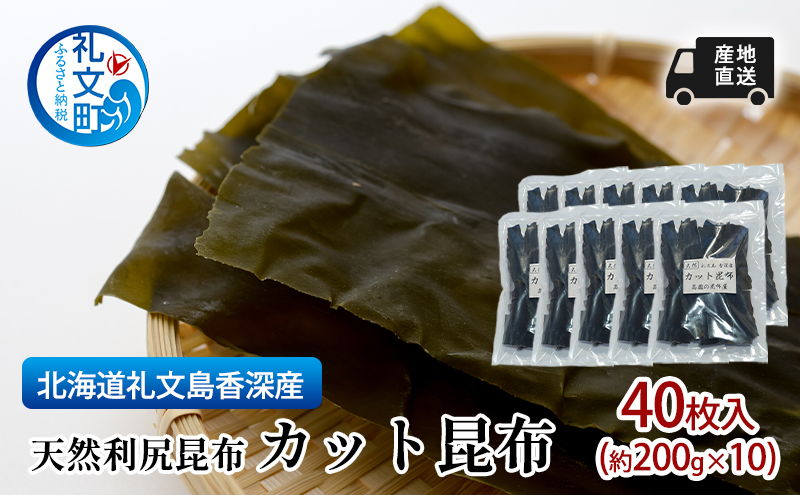 先行予約 北海道 礼文島  香深産 産地直送 天然利尻昆布 カット昆布 40枚入(約200g×10) 昆布 だし