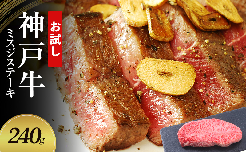 【お試し用】【神戸牛】 ミスジステーキ　240g(120g×2P)〔 ステーキ肉 牛肉 国産牛 和牛 お肉 肉 霜降り おすすめ 高級 グルメ お祝い 冷凍 〕