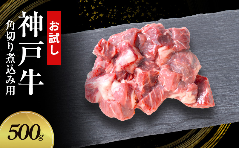 【お試し用】【神戸牛】角切り　煮込み用　500g(250g×2P)〔 牛肉 国産牛 和牛 お肉 肉 霜降り おすすめ 高級 グルメ お祝い 冷凍 〕