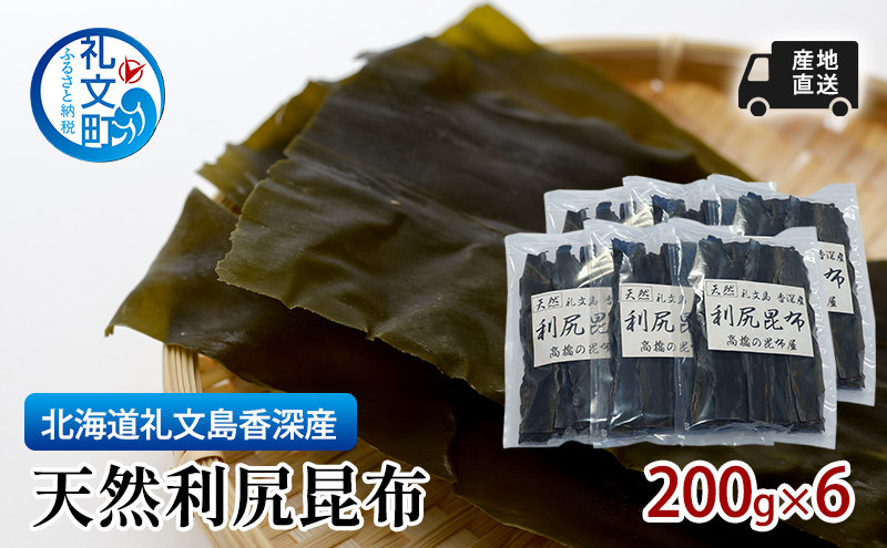 北海道 礼文島  香深産 天然利尻昆布 200g×6 昆布 だし