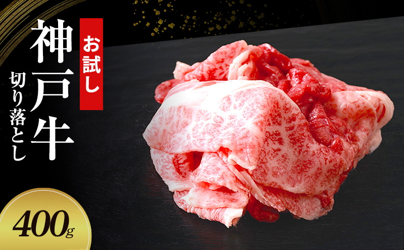 【お試し用】【神戸牛】切り落とし　400g(200g×2P)〔 牛肉 国産牛 和牛 お肉 肉 霜降り おすすめ 高級 グルメ お祝い 冷凍 〕