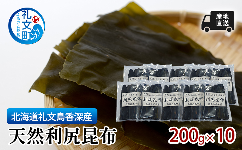 先行予約 北海道 礼文島  香深産 天然利尻昆布 200g×10 昆布 だし