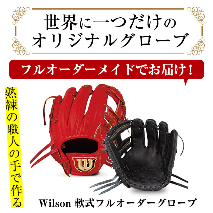 軟式＞Wilson 軟式フルオーダーグローブ(一式) 阿久根市 特産品 スポーツ グラブ オーダー 野球 職人 オーダーメイド  子ども【アクネスポーツ】a-170-5 / 鹿児島県阿久根市 | セゾンのふるさと納税