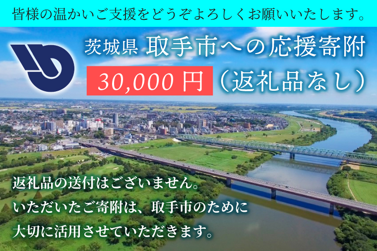 ZZ010　【返礼品なし】茨城県　取手市　ふるさと応援寄附金（30,000円）