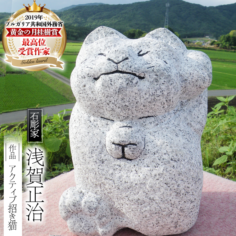 アクティブ招き猫 石 ストーン 猫 ネコ 動物 縁起物 雑貨 職人