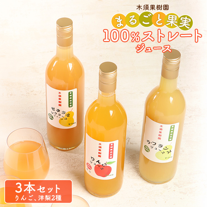 木須果樹園のまるごと果実の100%ストレートジュース3種セット(洋ナシ、りんご)[12158]
