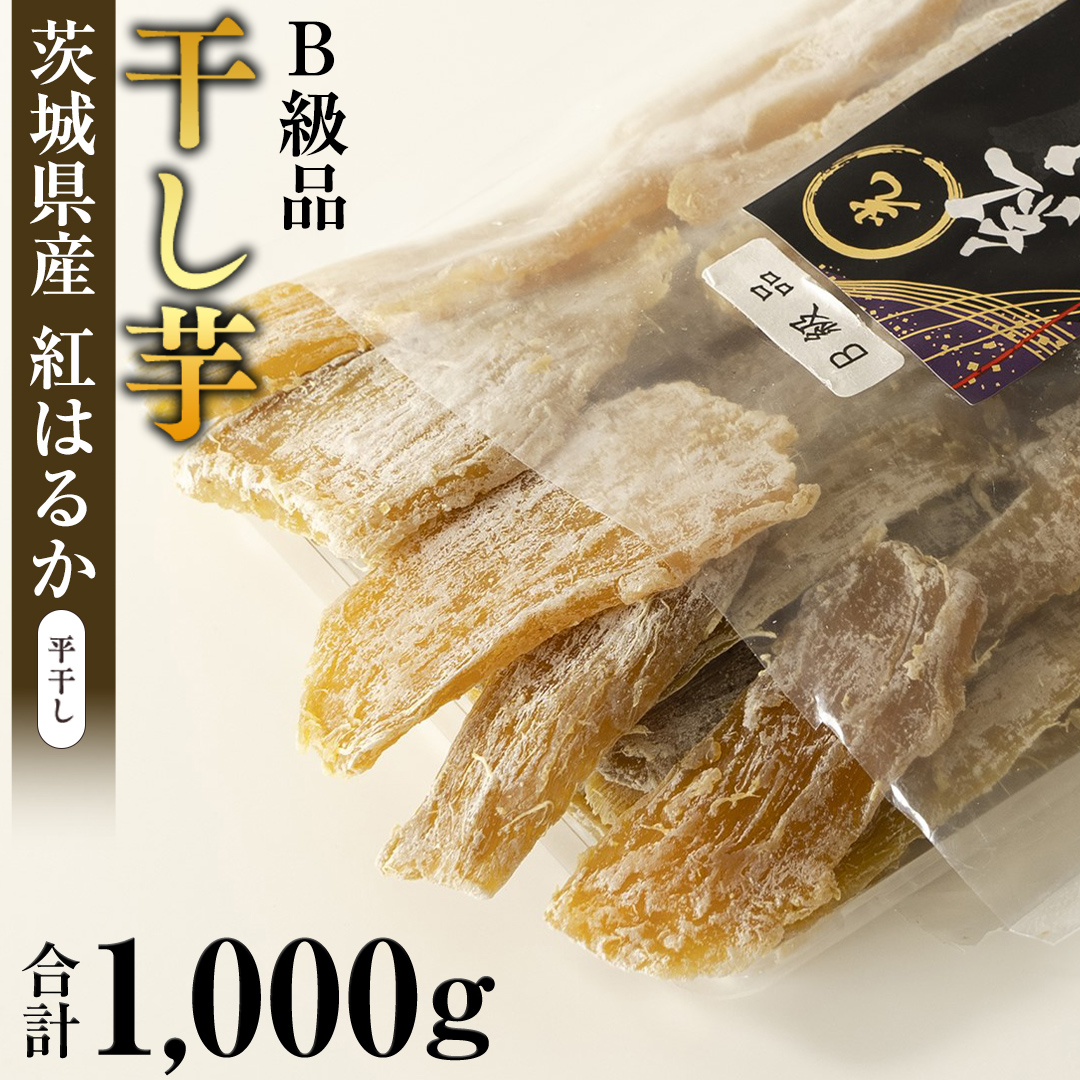 茨城県産 紅はるか 平干し ( B級品 ) 1kg 訳あり さつまいも 芋 お菓子 おやつ デザート 和菓子 いも イモ [EF012sa] /  茨城県桜川市 | セゾンのふるさと納税