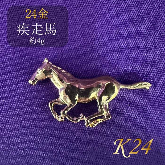 純金 K24 24金 疾走馬