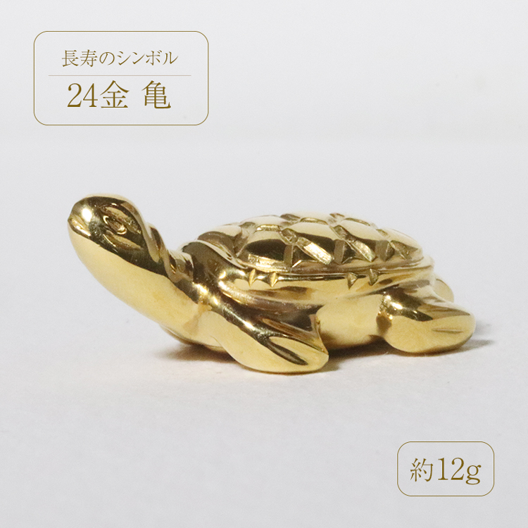 純金 K24 24金 亀