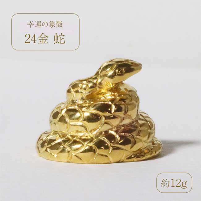 純金 K24 24金 蛇(ヘビ)