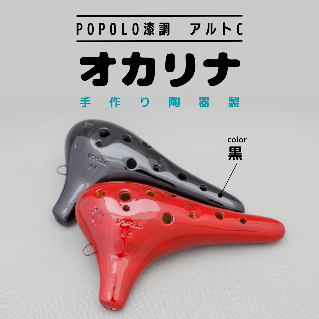 POPOLO漆調 アルトC 黒 オカリナ ポポロオカリナ 楽器 音楽 初心者 アルトC 陶器製管 [DJ008sa] / 茨城県桜川市 |  セゾンのふるさと納税