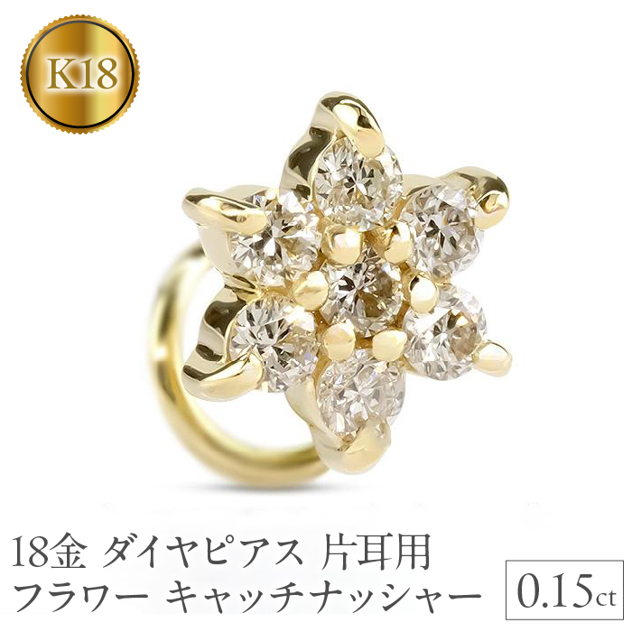 18金 ピアス 18k ダイヤピアス片耳用ｙｇｋ18フラワー キャッチナッシャー　230913101dyu SWAA137|有限会社アトラス