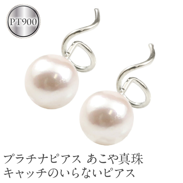 あこや真珠pt900 ピアス プラチナピアス あこや真珠 パール pt900 キャッチのいらない