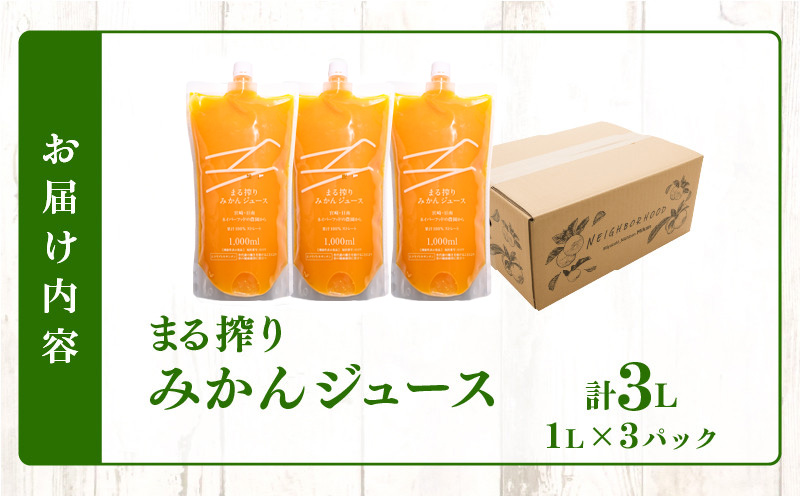 宮崎県日南市のふるさと納税 果汁 100％ まる搾り みかん ジュース 計3L 機能性表示食品 飲料 ソフトドリンク 果物 フルーツ 柑橘 シャーベット 国産 人気 おすすめ ギフト おすそ分け お土産 贈り物 お取り寄せ グルメ パウチ つぶつぶ入り 宮崎県 日南市 送料無料_BD62-22