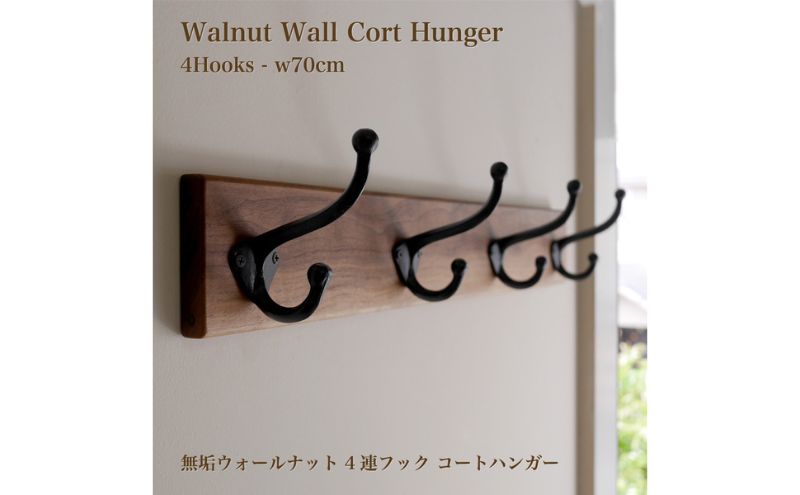 【愛知県日進市】ハンガー 無垢 ウォルナット材 ウォールコートハンガー 70cm & 4連大きなアイアンダブルフック ウォールフック ウォールハンガー 壁付け 帽子掛け コート掛け コートハンガー 木製 収納 玄関 家具 インテリア おしゃれ 愛知 愛知県 日進市