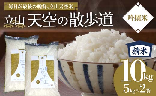 お米【毎日が最後の晩餐、立山天空米】吟撰米 ( 精米 ) 10kg ( 5kg×2袋 ) 富山県 立山町 F6T-122