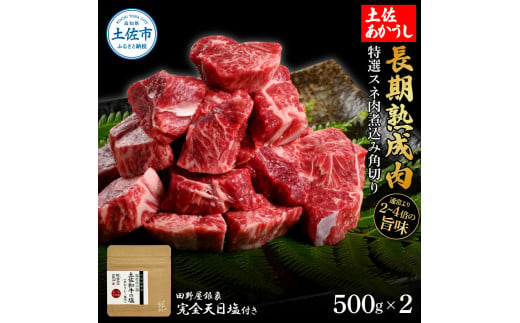 特選 スネ肉煮込み角切り 土佐あかうし 長期熟成肉 500g×2 合計1kg 田野屋銀象 完全天日塩付き スネ肉 煮込み 角切り 肉 お肉 和牛 牛肉 国産 牛 熟成肉 豪華 贅沢 真空パック 冷凍