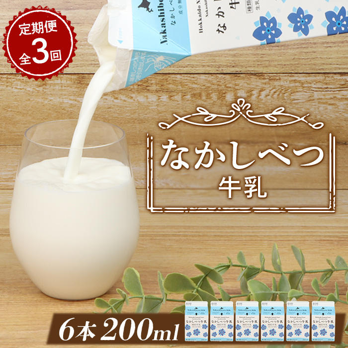 【定期便：全3回】北海道なかしべつ牛乳 2
