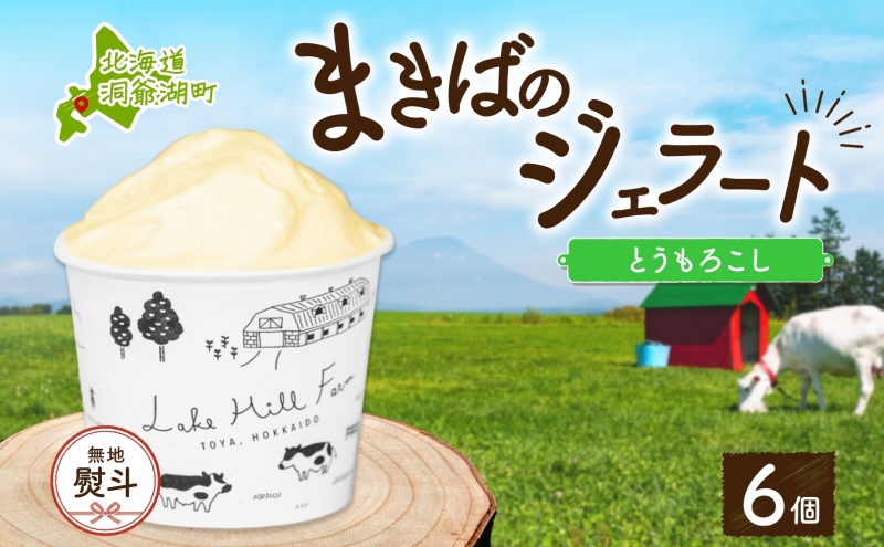 無地熨斗 北海道 まきばのジェラート とうもろこし 130ml×6個 ジェラート コーン とうきび ミルク スイーツ デザート 氷菓 保存料不使用 牧場 自家製 アイス お取り寄せ グルメ ギフト 熨斗 のし 名入れ不可 送料無料 洞爺湖