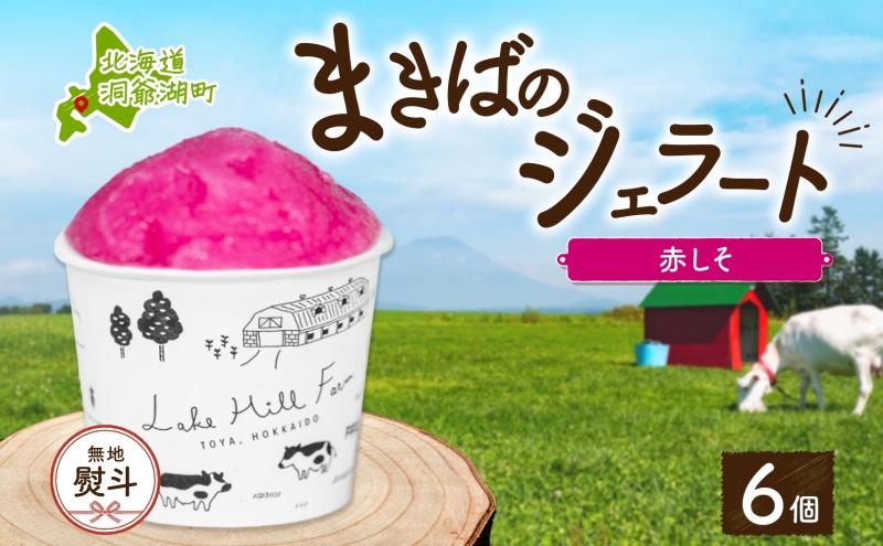 【北海道洞爺湖町】無地熨斗 北海道 まきばのジェラート しそシャーベット 130ml×6個 ジェラート 赤しそ シソ スイーツ デザート 氷菓 お取り寄せ グルメ 保存料不使用 牧場 自家製 シャーベット ギフト 熨斗 のし 名入れ不可 送料無料 洞爺湖