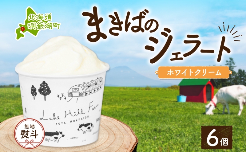 【北海道洞爺湖町】無地熨斗 北海道 まきばのジェラート ホワイトクリーム 130ml×6個 ジェラート ミルク スイーツ デザート ギフト 氷菓 お取り寄せ グルメ ギフト 保存料不使用 牧場 自家製 アイス 牛乳 熨斗 のし 名入れ不可 送料無料 洞爺湖