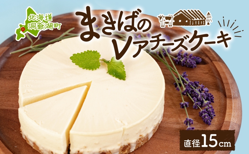 北海道 まきばの レアチーズケーキ 直径15cm×1個 1ホール チーズ ケーキ レアチーズ チーズケーキ 牛乳 ミルク スイーツ デザート お取り寄せ グルメ ギフト クリーミー 牧場 自家製 レイクヒルファーム 送料無料 洞爺湖