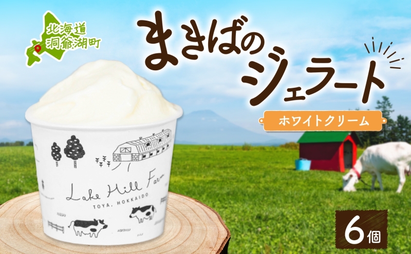 【北海道洞爺湖町】北海道 まきばのジェラート ホワイトクリーム 130ml×6個 ジェラート ミルク アイス スイーツ デザート ギフト 氷菓 お取り寄せ グルメ 牛乳 保存料不使用 アイスクリーム 牧場 自家製 レークヒルファーム 送料無料 洞爺湖