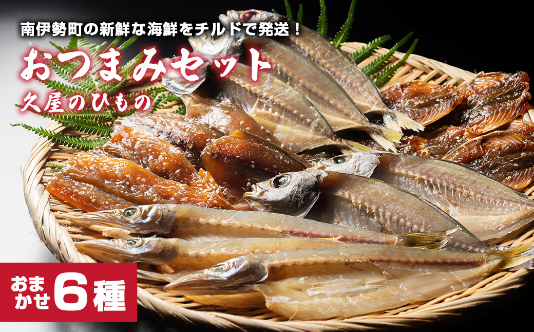 冷蔵) 干物 久屋の ひもの 6種類 おつまみ セット みりん 干し 冷蔵) 干物 久屋の ひもの 6種類 おつまみ セット みりん 干し
