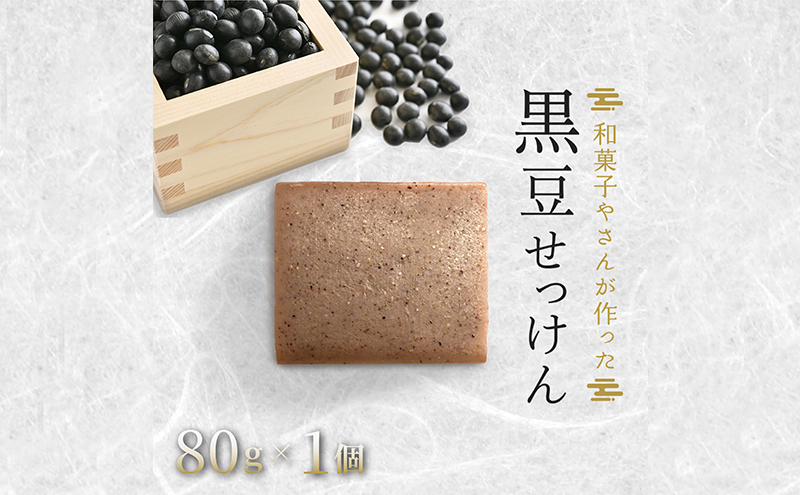 和菓子さんが作った無添加黒豆せっけん