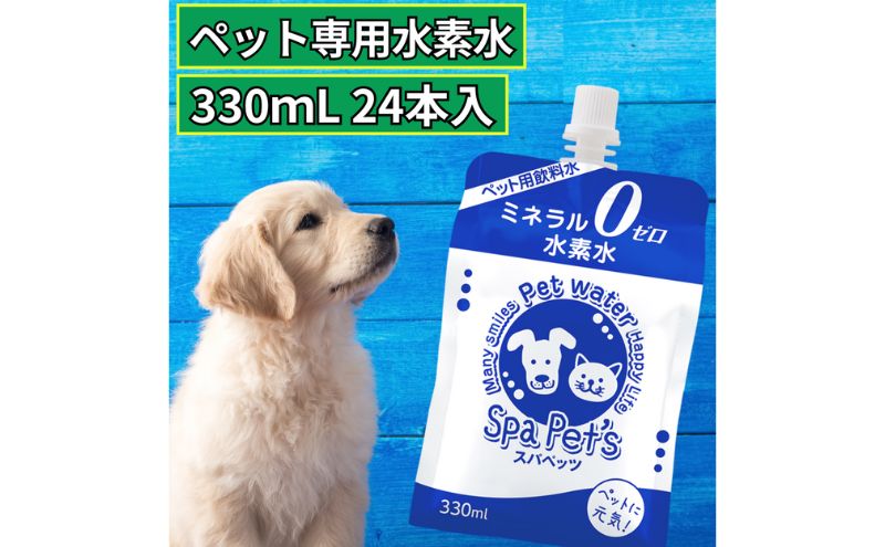 水 水素水 スパペッツ 330mL×24本 1箱 犬用 猫用 ミネラルゼロ 犬用 猫用 散歩 持ち運び 飲み切りサイズ ペット用品 下部尿路ケア 保存水 長持ち 軟水 アルミ容器 備蓄用 災害時