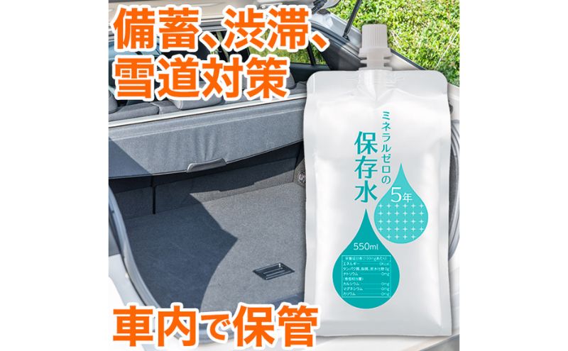 水 保存水 ミネラルゼロの5年保存水 550mL×30本 1箱 非常用 備蓄水