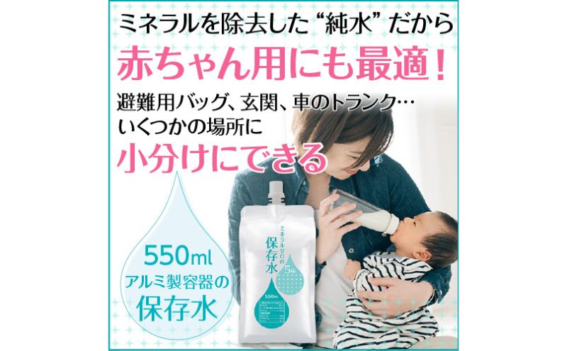 【超お買い得!】 水 備蓄 非常用 1箱 550mL×30本 ミネラルゼロの5年保存水 保存水 水・ミネラルウォーター