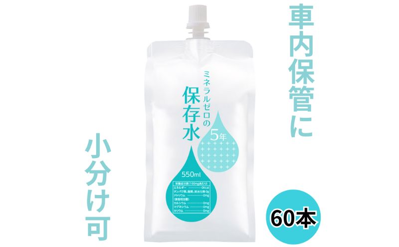 水 保存水 ミネラルゼロの5年保存水 550mL×60本 (30本入り1箱×2) 非常用 備蓄水 赤ちゃん用ミルクに利用 アルミパウチ容器 長期保存 子ども 子供 高齢者 ペット 手洗い 災害時 防災対策 密閉容器 車内保管