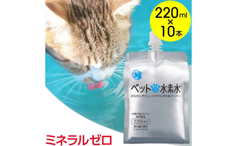 【栃木県鹿沼市】水 水素水 ペットの水素水 220mL×10本 1箱 ミネラルゼロ 犬用 猫用 散歩 持ち運び 飲み切りサイズ ペット用品 下部尿路ケア 保存水 アルミ容器 備蓄用 災害時 飲料類 ミネラルウォーター